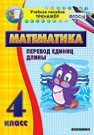 Тренажёр по математике. 4 класс. Перевод единиц длины - fgospostavki.ru - Шумерля