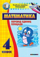 Тренажёр по математике. 4 класс. Перевод единиц площади - fgospostavki.ru - Шумерля