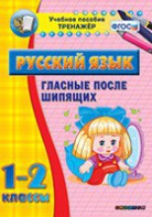 Тренажёр по русскому языку. 1-2 классы. Гласные после шипящих - fgospostavki.ru - Шумерля