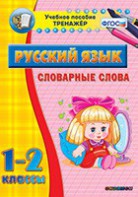 Тренажёр по русскому языку. 1-2 классы. Словарные слова - fgospostavki.ru - Шумерля