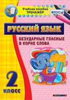 Тренажёр по русскому языку. 2 класс. Безударные гласные в корне слова - fgospostavki.ru - Шумерля