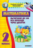 Тренажёр по математике. 2 класс. Вычитание до 100 без перехода через десяток - fgospostavki.ru - Шумерля