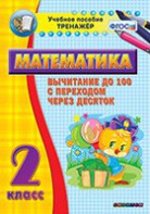 Тренажёр по математике. 2 класс. Вычитание до 100 с переходом через десяток - fgospostavki.ru - Шумерля