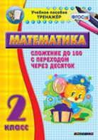 Тренажёр по математике. 2 класс. Сложение до 100 с переходом через десяток - fgospostavki.ru - Шумерля