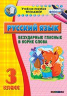 Тренажёр по русскому языку. 3 класс. Безударные гласные в корне слова - fgospostavki.ru - Шумерля