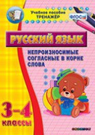 Тренажёр по русскому языку. 3-4 классы. Непроизносимые согласные в корне слова - fgospostavki.ru - Шумерля