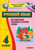 Тренажёр по русскому языку. 4 класс. Безударные гласные в корне слова - fgospostavki.ru - Шумерля