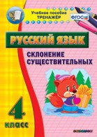Тренажёр по русскому языку. 4 класс. Склонение существительных - fgospostavki.ru - Шумерля