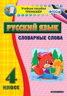 Тренажёр по русскому языку. 4 класс. Словарные слова - fgospostavki.ru - Шумерля