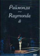DVD "Раймонда" А. Глазунова (балет Большого театра) - fgospostavki.ru - Шумерля