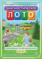Диагностическое лото. Формирование основ безопасности у детей. Программно-методический комплекс - fgospostavki.ru - Шумерля