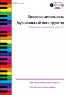 Проектная деятельность. Музыкальный конструктор. Программно-методический комплекс - fgospostavki.ru - Шумерля