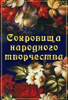 DVD "Сокровища народного творчества" - fgospostavki.ru - Шумерля