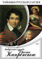 DVD "Лабиринты судьбы Ореста Кипренского" - fgospostavki.ru - Шумерля