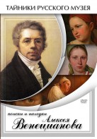 DVD "Поиски и находки Алексея Венецианова" - fgospostavki.ru - Шумерля