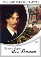 DVD "Далекое и близкое Ильи Репина" - fgospostavki.ru - Шумерля