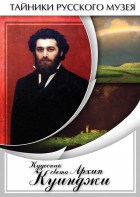 DVD "Кудесник света Архип Куинджи" - fgospostavki.ru - Шумерля
