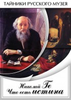 DVD "Николай Ге. Что есть истина…" - fgospostavki.ru - Шумерля