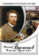 DVD "Виктор Васнецов: "Я только Русью жил"" - fgospostavki.ru - Шумерля