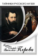 DVD "Путь славы и скорби Василия Перова" - fgospostavki.ru - Шумерля