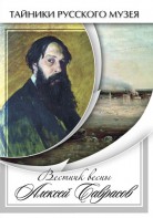 DVD "Вестник весны Алексей Саврасов " - fgospostavki.ru - Шумерля