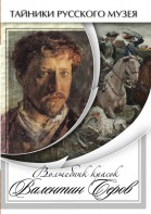 DVD "Волшебные краски Валентина Серова" - fgospostavki.ru - Шумерля