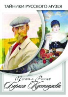 DVD "Песни о России Бориса Кустодиева" - fgospostavki.ru - Шумерля