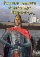 DVD "Ратные подвиги Александра Невского" - fgospostavki.ru - Шумерля