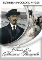 DVD "Святая Русь Михаила Нестерова" - fgospostavki.ru - Шумерля