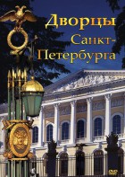 DVD "Дворцы Санкт-Петербурга" - fgospostavki.ru - Шумерля