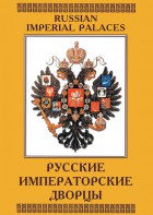 DVD "Русские императорские дворцы" - fgospostavki.ru - Шумерля