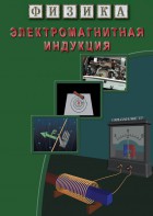 DVD "Физика. Электромагнитная индукция" - fgospostavki.ru - Шумерля