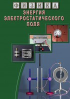 DVD "Физика. Энергия электростатического поля " - fgospostavki.ru - Шумерля