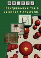 DVD "Физика. Электрический ток в металлах  и в жидкостях" - fgospostavki.ru - Шумерля