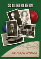 DVD "Физика. Физика атома" - fgospostavki.ru - Шумерля