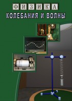 DVD "Физика. Колебания и волны" - fgospostavki.ru - Шумерля