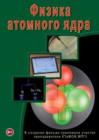 DVD "Физика. Физика атомного ядра" - fgospostavki.ru - Шумерля