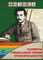 DVD "Физика. Элементы специальной теории относительности" - fgospostavki.ru - Шумерля