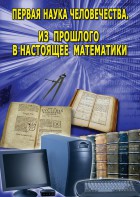 DVD "Первая наука человечества. Математика (История математики)" - fgospostavki.ru - Шумерля