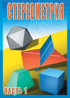 DVD "Стереометрия Часть 1 (10 класс)" - fgospostavki.ru - Шумерля