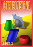 DVD "Стереометрия Часть 2 (11 класс)" - fgospostavki.ru - Шумерля