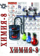 DVD "Химия. 8 класс - часть 1" - fgospostavki.ru - Шумерля