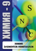 DVD "Химия 9 класс. Химия элементов - неметаллов" - fgospostavki.ru - Шумерля