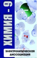 DVD "Химия 9 класс. Электролитическая диссоциация" - fgospostavki.ru - Шумерля