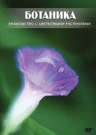 DVD "Ботаника. Знакомство с цветковыми растениями" - fgospostavki.ru - Шумерля