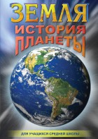 DVD "Земля. История планеты." - fgospostavki.ru - Шумерля