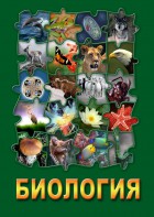 DVD "Биология. Часть 3" - fgospostavki.ru - Шумерля