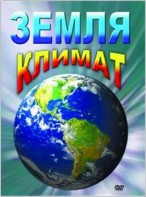 DVD "Земля. Климат" - fgospostavki.ru - Шумерля