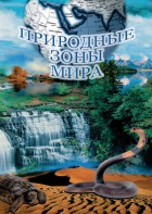 DVD "Природные зоны мира" - fgospostavki.ru - Шумерля