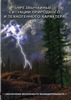 DVD "ОБЖ. Чрезвычайные ситуации природного и техногенного характера" - fgospostavki.ru - Шумерля